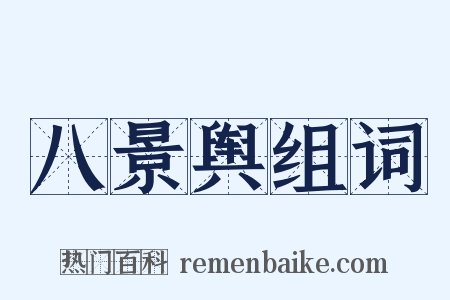 八景舆组词是什么意思的图片